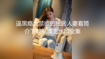 逼黑瘾大禁欲的独居人妻看筒介下载高清无水印全集