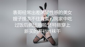 表哥经常出差风骚性感的美女嫂子按奈不住寂寞约我家中吃过饭后疯狂啪啪,还特意穿上新买的开裆丝袜干