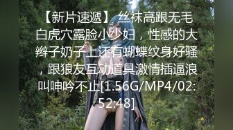 【新片速遞】 丝袜高跟无毛白虎穴露脸小少妇，性感的大辫子奶子上还有蝴蝶纹身好骚，跟狼友互动道具激情插逼浪叫呻吟不止[1.56G/MP4/02:52:48]