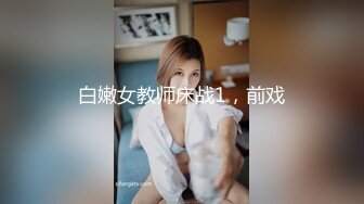 白嫩女教师床战1，前戏