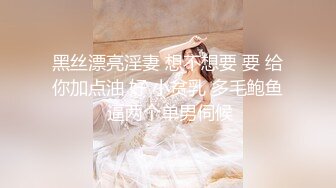 黑丝漂亮淫妻 想不想要 要 给你加点油 好 小贫乳 多毛鲍鱼 逼两个单男伺候