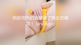 邻居用热奶油塞满了熟女的菊花！ (xhci5gn)