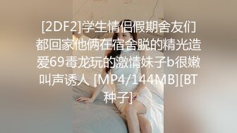 [2DF2]学生情侣假期舍友们都回家他俩在宿舍脱的精光造爱69毒龙玩的激情妹子b很嫩叫声诱人 [MP4/144MB][BT种子]