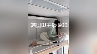  韩国BJ主播 309