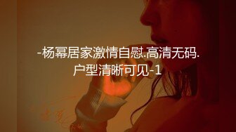 -杨幂居家激情自慰.高清无码.户型清晰可见-1