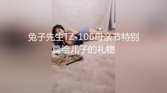 兔子先生TZ-106母亲节特别篇给儿子的礼物