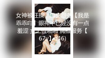 女神被狂操！口交服务【我是乖乖吖】眼神中已经没有一点羞涩 女上位啪啪 胸推服务【67v】 (46)