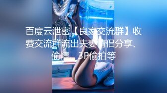 百度云泄密【良家交流群】收费交流群流出夫妻情侣分享、偷情、3P偷拍等