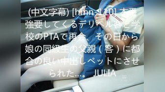 (中文字幕) [hmn-110] 本番強要してくるデリヘル客と学校のPTAで再会、その日から娘の同級生の父親（客）に都合の良い中出しペットにさせられた…。 JULIA