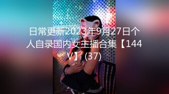 日常更新2023年9月27日个人自录国内女主播合集【144V】 (37)