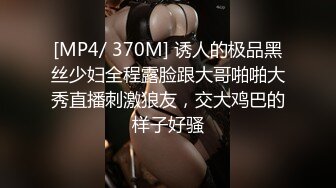 [MP4/ 370M] 诱人的极品黑丝少妇全程露脸跟大哥啪啪大秀直播刺激狼友，交大鸡巴的样子好骚