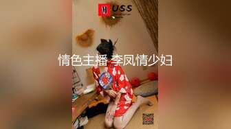 情色主播 李凤情少妇