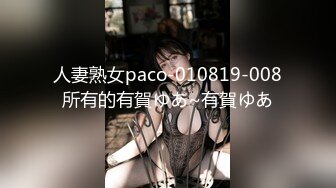 人妻熟女paco-010819-008所有的有賀ゆあ~有賀ゆあ