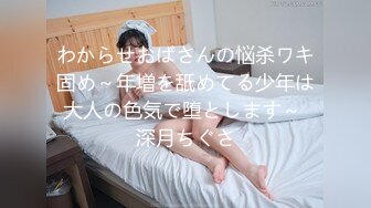 わからせおばさんの悩杀ワキ固め～年増を舐めてる少年は大人の色気で堕とします～ 深月ちぐさ