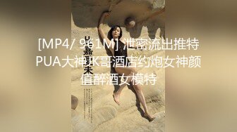 [MP4/ 961M] 泄密流出推特PUA大神JK哥酒店约炮女神颜值醉酒女模特