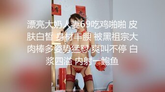 漂亮大奶人妻69吃鸡啪啪 皮肤白皙 身材丰腴 被黑祖宗大肉棒多姿势猛怼 爽叫不停 白浆四溢 内射一鲍鱼