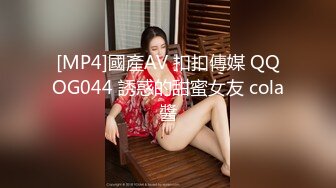 [MP4]國產AV 扣扣傳媒 QQOG044 誘惑的甜蜜女友 cola醬