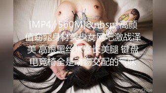 [MP4/ 560M]&nbsp; 高颜值窈窕身材美少女网吧激战泽美 高跟黑丝JK修长美腿 键盘电竞椅全是动物交配的气味