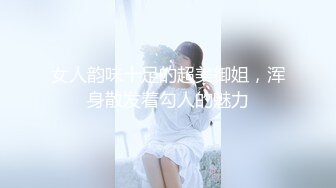 女人韵味十足的超美御姐，浑身散发着勾人的魅力