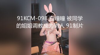 91KCM-098 白瞳瞳 被同学的姐姐调教成为男人 91制片厂