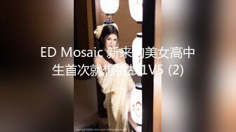 ED Mosaic 新来的美女高中生首次就想挑战1V5 (2)