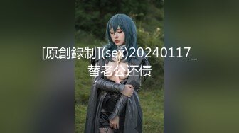 [原創錄制](sex)20240117_替老公还债