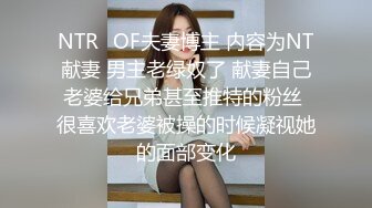 NTR✨OF夫妻博主 内容为NT献妻 男主老绿奴了 献妻自己老婆给兄弟甚至推特的粉丝 很喜欢老婆被操的时候凝视她的面部变化